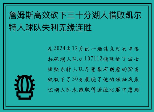 詹姆斯高效砍下三十分湖人惜败凯尔特人球队失利无缘连胜