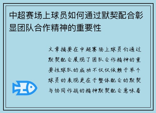 中超赛场上球员如何通过默契配合彰显团队合作精神的重要性