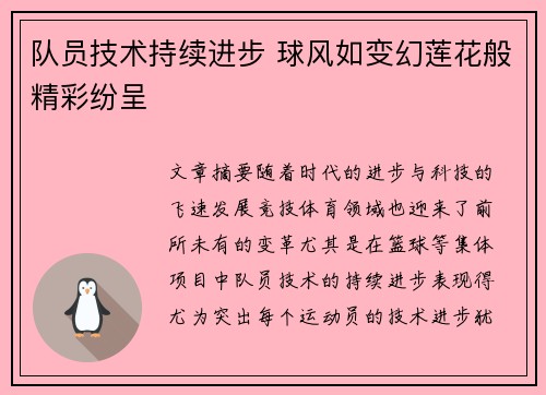 队员技术持续进步 球风如变幻莲花般精彩纷呈