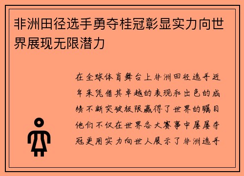 非洲田径选手勇夺桂冠彰显实力向世界展现无限潜力
