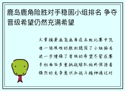 鹿岛鹿角险胜对手稳固小组排名 争夺晋级希望仍然充满希望