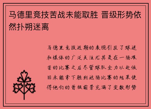 马德里竞技苦战未能取胜 晋级形势依然扑朔迷离