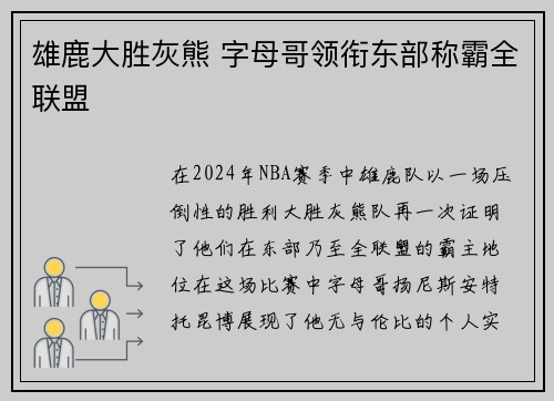 雄鹿大胜灰熊 字母哥领衔东部称霸全联盟