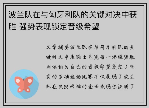 波兰队在与匈牙利队的关键对决中获胜 强势表现锁定晋级希望