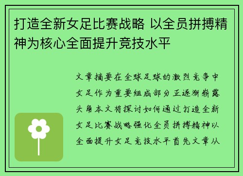 打造全新女足比赛战略 以全员拼搏精神为核心全面提升竞技水平