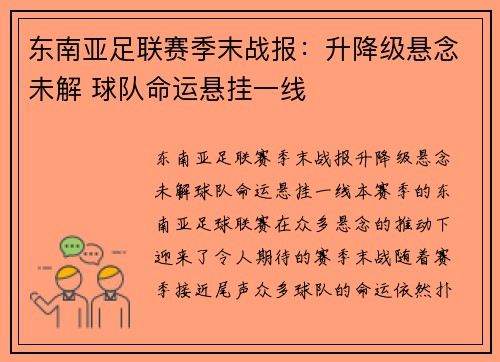 东南亚足联赛季末战报：升降级悬念未解 球队命运悬挂一线