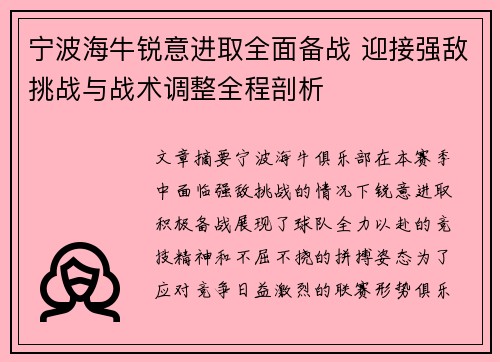 宁波海牛锐意进取全面备战 迎接强敌挑战与战术调整全程剖析