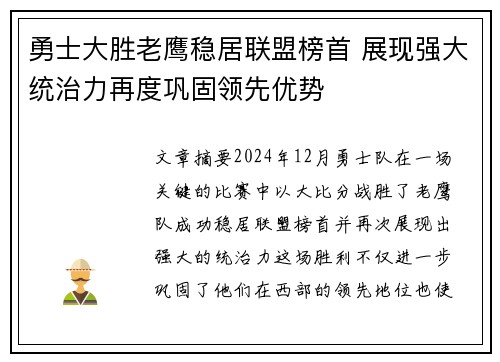 勇士大胜老鹰稳居联盟榜首 展现强大统治力再度巩固领先优势