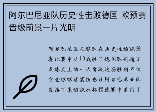 阿尔巴尼亚队历史性击败德国 欧预赛晋级前景一片光明