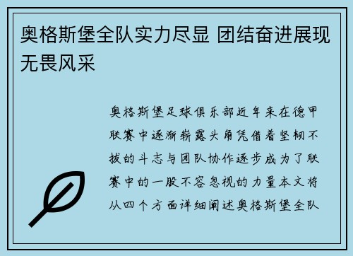 奥格斯堡全队实力尽显 团结奋进展现无畏风采