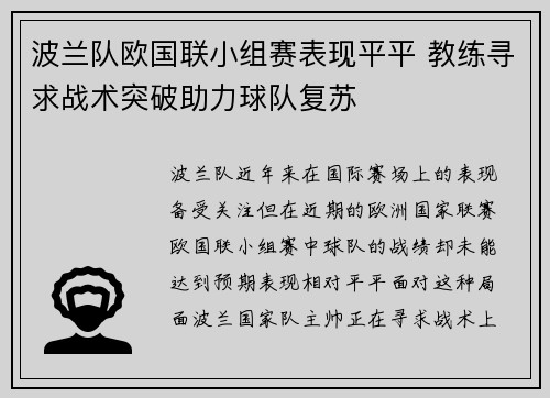 波兰队欧国联小组赛表现平平 教练寻求战术突破助力球队复苏