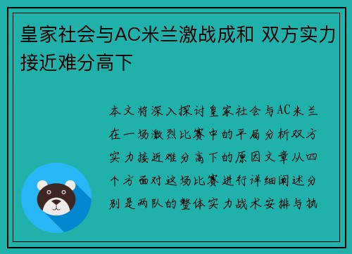 皇家社会与AC米兰激战成和 双方实力接近难分高下