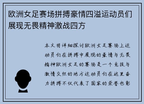 欧洲女足赛场拼搏豪情四溢运动员们展现无畏精神激战四方