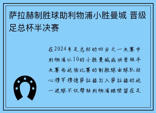 萨拉赫制胜球助利物浦小胜曼城 晋级足总杯半决赛