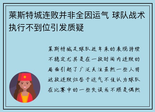 莱斯特城连败并非全因运气 球队战术执行不到位引发质疑
