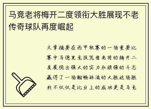 马竞老将梅开二度领衔大胜展现不老传奇球队再度崛起