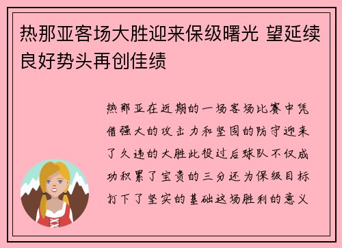热那亚客场大胜迎来保级曙光 望延续良好势头再创佳绩