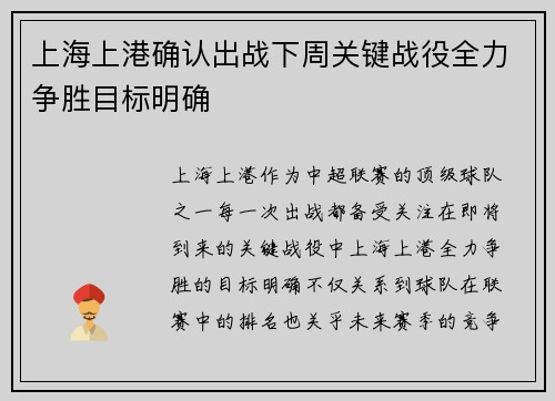 上海上港确认出战下周关键战役全力争胜目标明确