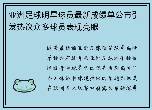 亚洲足球明星球员最新成绩单公布引发热议众多球员表现亮眼