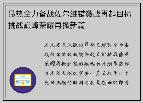 昂热全力备战佐尔继错激战再起目标挑战巅峰荣耀再掀新篇