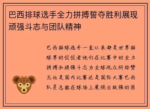 巴西排球选手全力拼搏誓夺胜利展现顽强斗志与团队精神