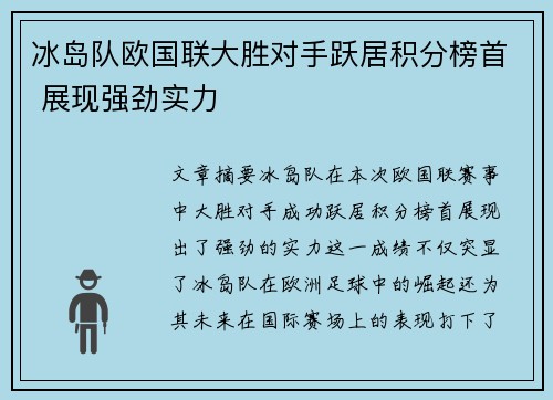冰岛队欧国联大胜对手跃居积分榜首 展现强劲实力