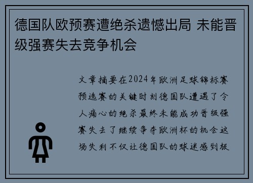 德国队欧预赛遭绝杀遗憾出局 未能晋级强赛失去竞争机会