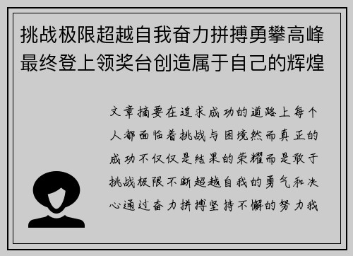 挑战极限超越自我奋力拼搏勇攀高峰最终登上领奖台创造属于自己的辉煌人生
