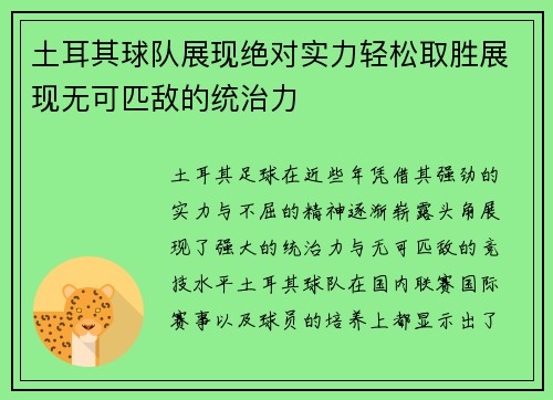 土耳其球队展现绝对实力轻松取胜展现无可匹敌的统治力