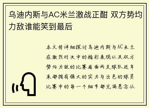 乌迪内斯与AC米兰激战正酣 双方势均力敌谁能笑到最后