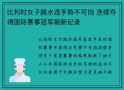 比利时女子跳水选手势不可挡 连续夺得国际赛事冠军刷新纪录