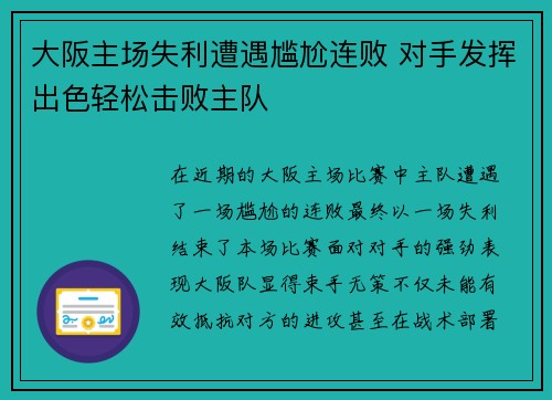 大阪主场失利遭遇尴尬连败 对手发挥出色轻松击败主队