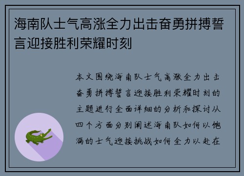 海南队士气高涨全力出击奋勇拼搏誓言迎接胜利荣耀时刻