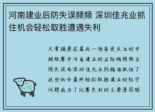 河南建业后防失误频频 深圳佳兆业抓住机会轻松取胜遭遇失利