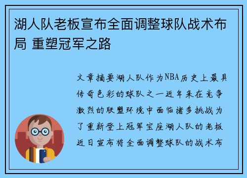 湖人队老板宣布全面调整球队战术布局 重塑冠军之路