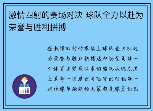 激情四射的赛场对决 球队全力以赴为荣誉与胜利拼搏