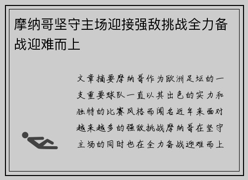 摩纳哥坚守主场迎接强敌挑战全力备战迎难而上
