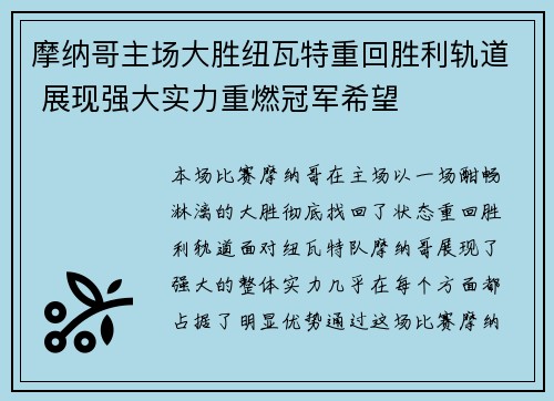 摩纳哥主场大胜纽瓦特重回胜利轨道 展现强大实力重燃冠军希望