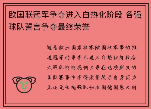 欧国联冠军争夺进入白热化阶段 各强球队誓言争夺最终荣誉