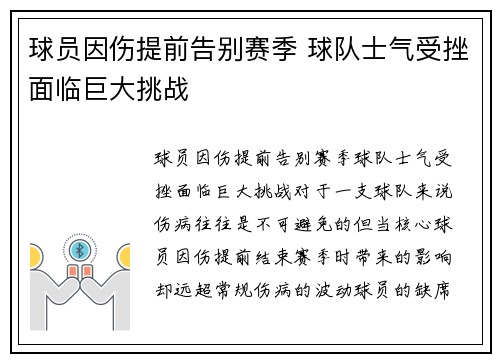 球员因伤提前告别赛季 球队士气受挫面临巨大挑战