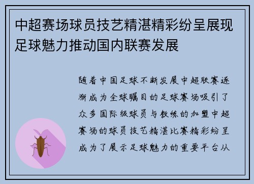 中超赛场球员技艺精湛精彩纷呈展现足球魅力推动国内联赛发展