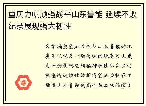 重庆力帆顽强战平山东鲁能 延续不败纪录展现强大韧性