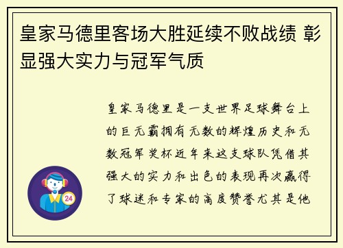 皇家马德里客场大胜延续不败战绩 彰显强大实力与冠军气质