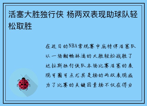 活塞大胜独行侠 杨两双表现助球队轻松取胜