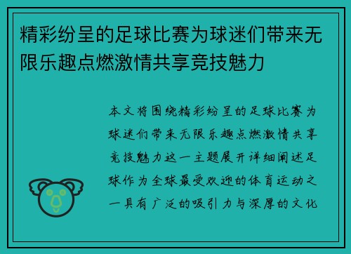 精彩纷呈的足球比赛为球迷们带来无限乐趣点燃激情共享竞技魅力