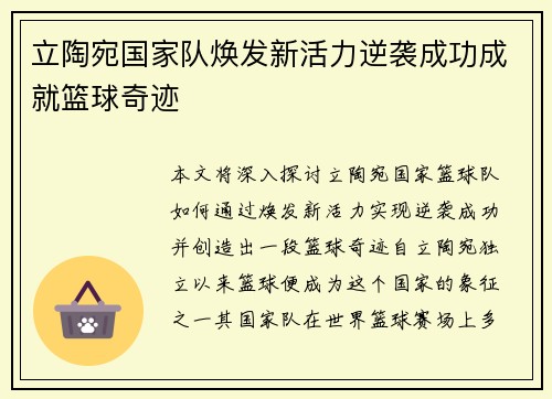 立陶宛国家队焕发新活力逆袭成功成就篮球奇迹