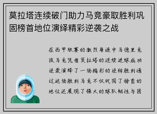 莫拉塔连续破门助力马竞豪取胜利巩固榜首地位演绎精彩逆袭之战