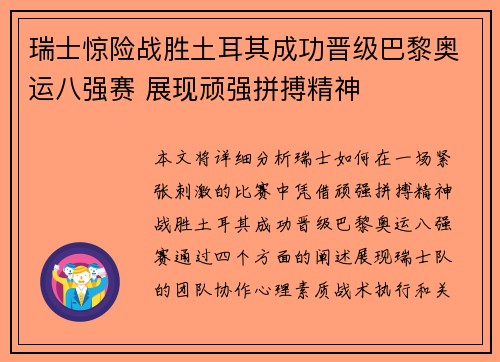 瑞士惊险战胜土耳其成功晋级巴黎奥运八强赛 展现顽强拼搏精神
