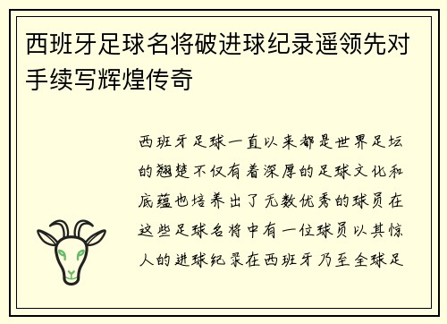 西班牙足球名将破进球纪录遥领先对手续写辉煌传奇