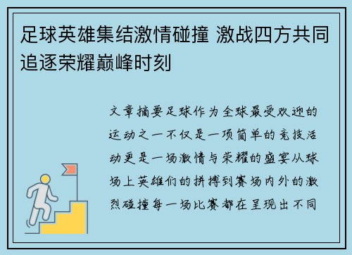 足球英雄集结激情碰撞 激战四方共同追逐荣耀巅峰时刻